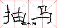 骆恒光抽马隶书怎么写