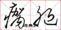 骆恒光瘸腿草书怎么写