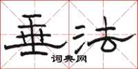骆恒光垂法隶书怎么写