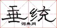 骆恒光垂统隶书怎么写