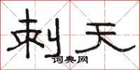 骆恒光刺天隶书怎么写