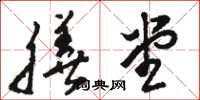 骆恒光膳堂草书怎么写