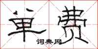 骆恒光单费隶书怎么写