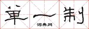骆恒光单一制隶书怎么写