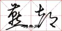 骆恒光燕都草书怎么写