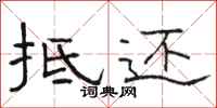 骆恒光抵还隶书怎么写