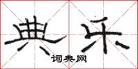 骆恒光典乐隶书怎么写