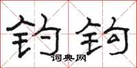 骆恒光钓钩隶书怎么写