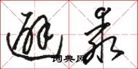 骆恒光避乖草书怎么写