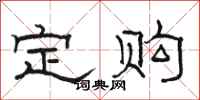 骆恒光定购隶书怎么写