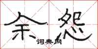 骆恒光余怨隶书怎么写