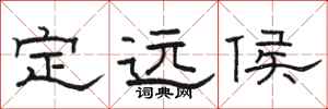骆恒光定远侯隶书怎么写
