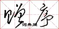 骆恒光赠序草书怎么写