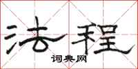 骆恒光法程隶书怎么写