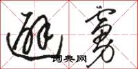 骆恒光避虏草书怎么写
