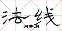 骆恒光法线隶书怎么写