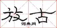 骆恒光放古隶书怎么写