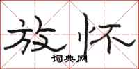 骆恒光放怀隶书怎么写