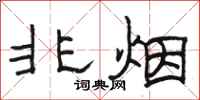 骆恒光非烟隶书怎么写