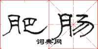 骆恒光肥肠隶书怎么写