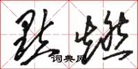 骆恒光點燃草书怎么写