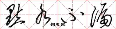 骆恒光點水不漏草书怎么写