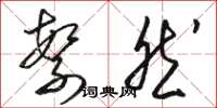 骆恒光繁然草书怎么写