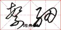 骆恒光繁细草书怎么写