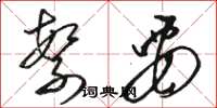 骆恒光繁要草书怎么写