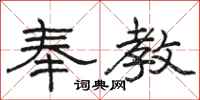 骆恒光奉教隶书怎么写
