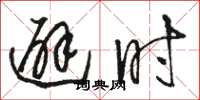 骆恒光避时草书怎么写