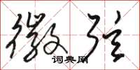 骆恒光徽弦草书怎么写