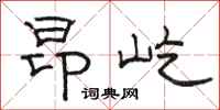 骆恒光昂屹隶书怎么写