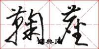 骆恒光鞠尘草书怎么写