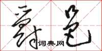骆恒光爵邑草书怎么写