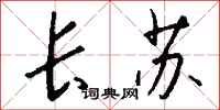 钱沛云长苏行书怎么写