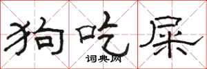 骆恒光狗吃屎隶书怎么写