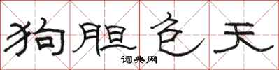 骆恒光狗胆包天隶书怎么写