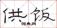 骆恒光供饭隶书怎么写