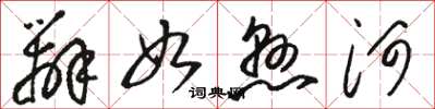 骆恒光辨如悬河草书怎么写