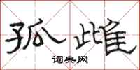骆恒光孤雌隶书怎么写