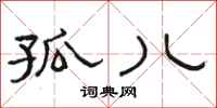 骆恒光孤儿隶书怎么写