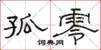 骆恒光孤零隶书怎么写