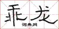 骆恒光乖龙隶书怎么写