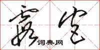 骆恒光霞宫草书怎么写