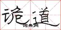 骆恒光诡道隶书怎么写