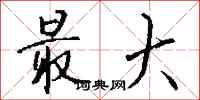 钱沛云最大行书怎么写
