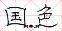 骆恒光国色隶书怎么写