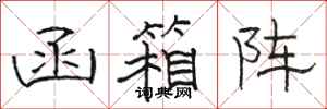 骆恒光函箱阵隶书怎么写