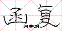 骆恒光函复隶书怎么写